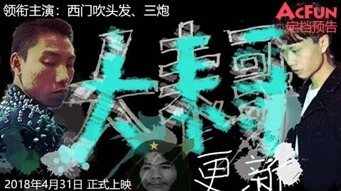 三炮团队年度史诗级大片即将上映 好期待!!